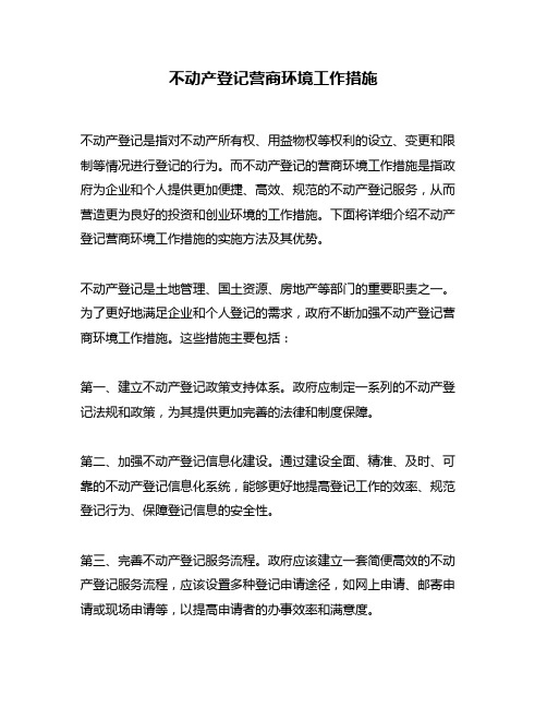 不动产登记营商环境工作措施