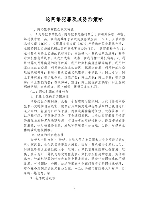 论网络犯罪及其防治策略分析