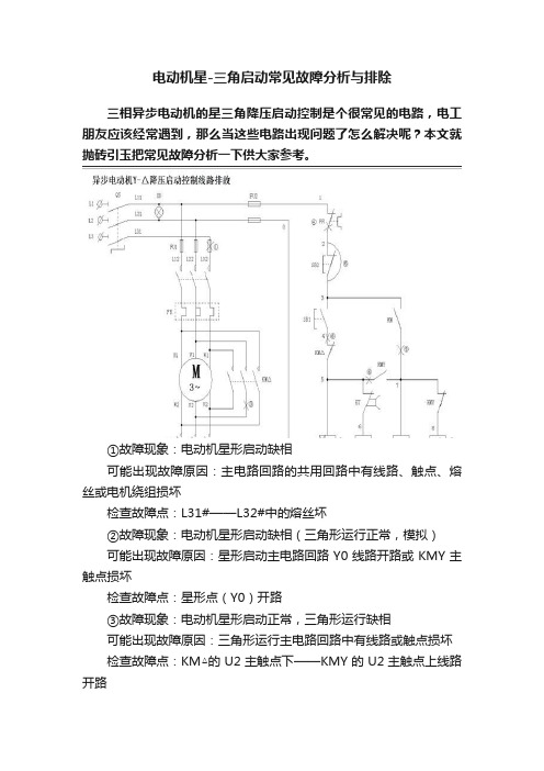 电动机星-三角启动常见故障分析与排除