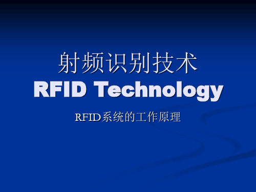 第一部分——RFID系统的工作原理