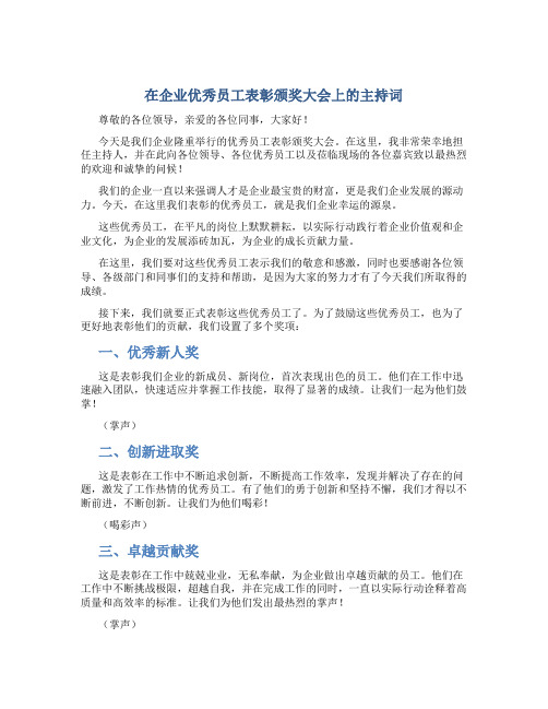 在企业优秀员工表彰颁奖大会上的主持词