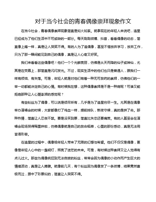 对于当今社会的青春偶像崇拜现象作文