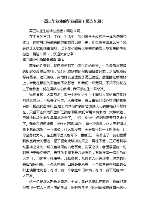 高三毕业生的毕业感言（精选5篇）