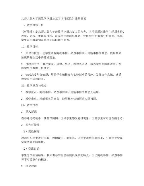 北师大版六年级数学下册总复习《可能性》课堂笔记