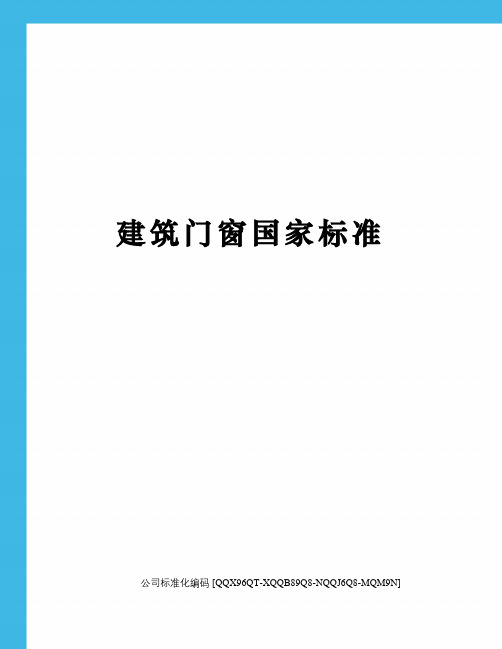 建筑门窗国家标准