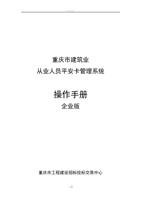 重庆市建筑业从业人员平安卡管理系统操作手册--企业版