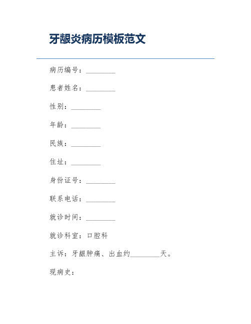 牙龈炎病历模板范文