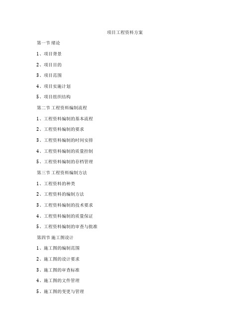 项目工程资料方案