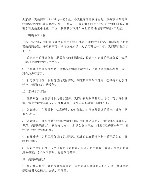 高三经验交流发言稿物理