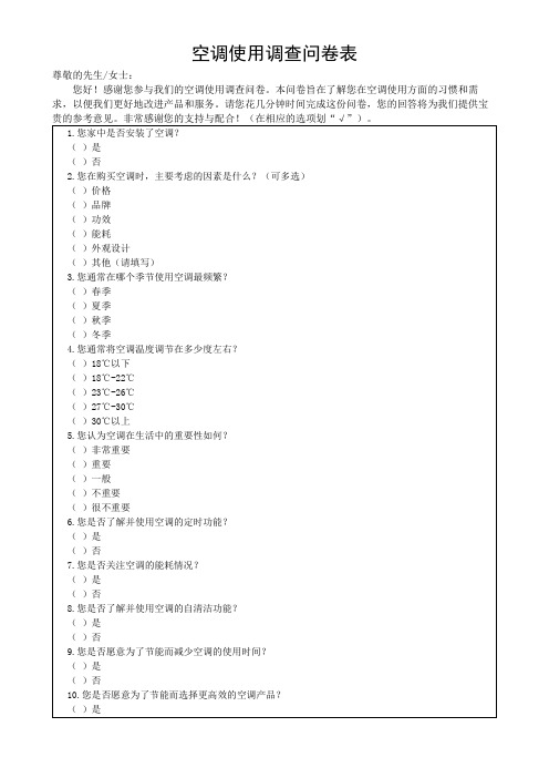 空调使用调查问卷反馈表(可修改)