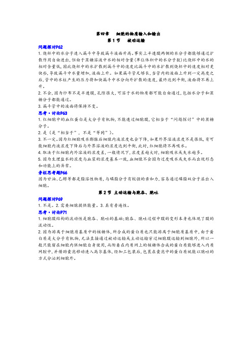 高中生物人教版必修一 第4章课本思考题答案