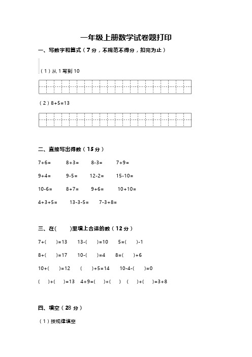 一年级上册数学试卷题打印