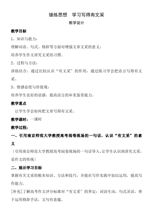 2022年 高中语文部编人教版精品教案《人教版高中语文必修5 锤炼思想　学习写得有文采》5