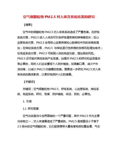 空气细颗粒物PM2.5对人体各系统危害的研究