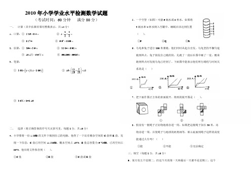 2010年小学学业水平检测数学试题