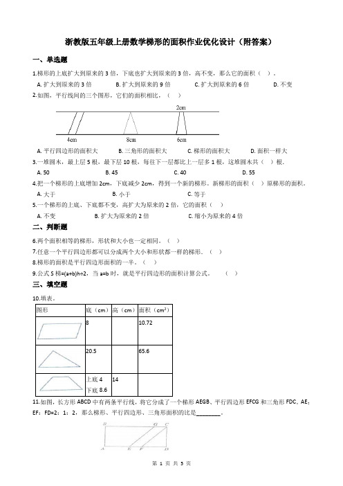 浙教版五年级上册数学梯形的面积作业优化设计(附答案)