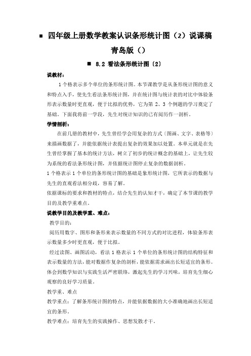 四年级上册数学教案认识条形统计图(2)说课稿青岛版()