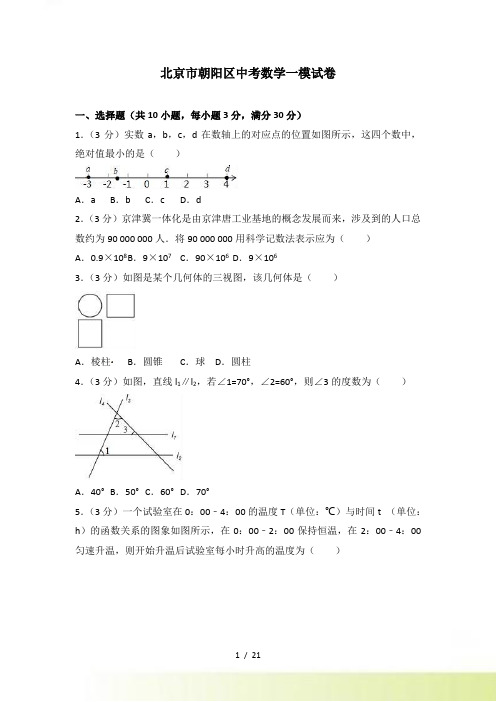 北京市朝阳区中考数学一模试卷含答案解析