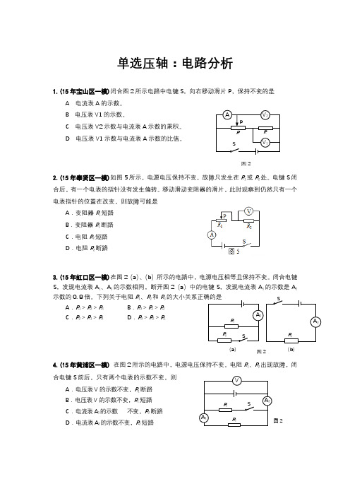 2016年上海各区中考物理一模压轴题汇总之单选：电路分析