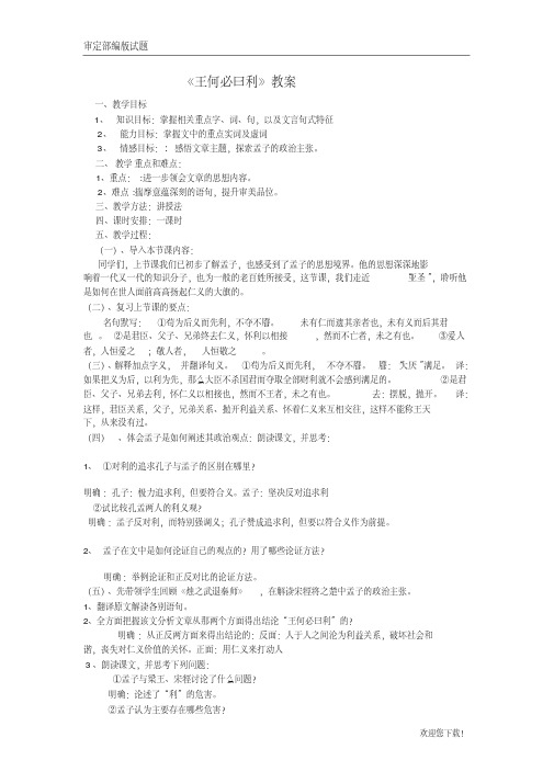 【精品提分练习】高中语文人教版选修《先秦诸子选读》教案：第二单元二王何必曰利教案7