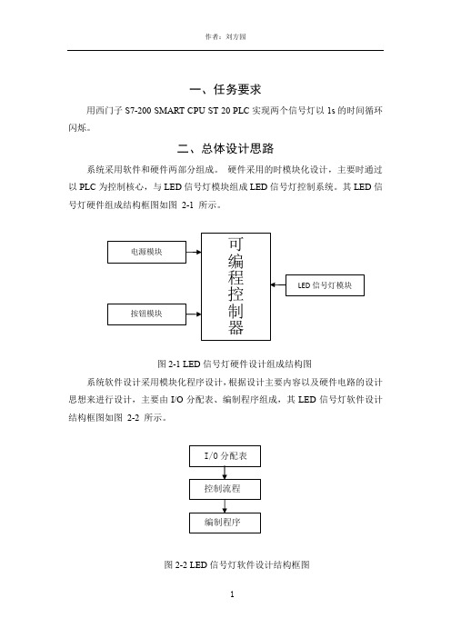 基于S7 -200 SMART CPU ST20控制两个信号灯循环