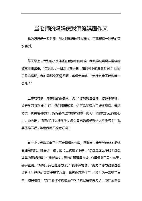 当老师的妈妈使我泪流满面作文