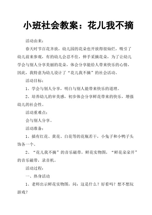 小班社会教案：花儿我不摘