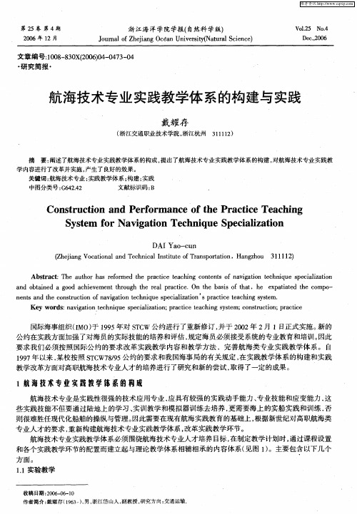 航海技术专业实践教学体系的构建与实践