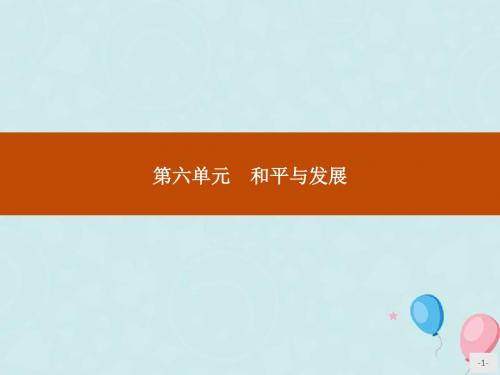 2019_2020学年高中历史第六单元和平与发展第1课联合国的建立及其作用课件新人教版选修3