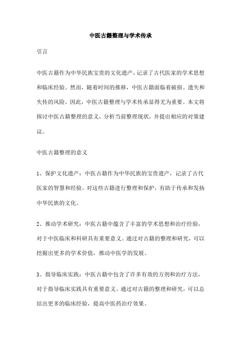 中医古籍整理与学术传承