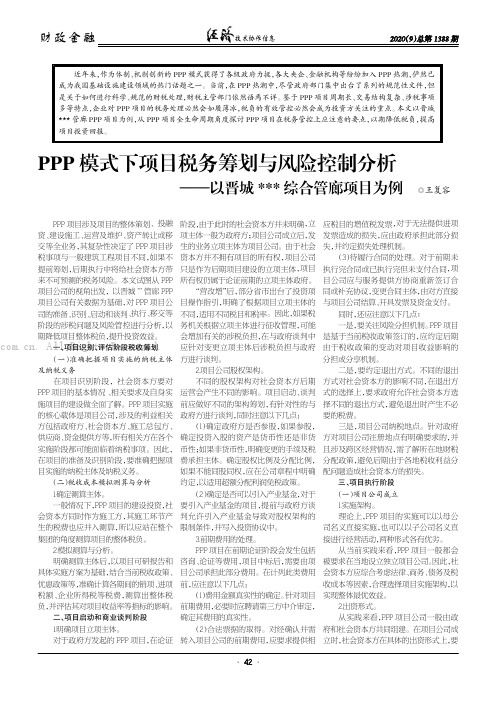 PPP 模式下项目税务筹划与风险控制分析