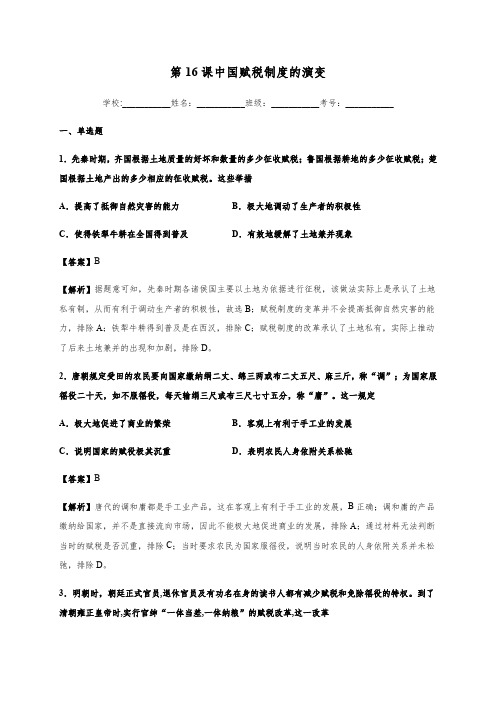 中国赋税制度的演变 同步练习【新教材】