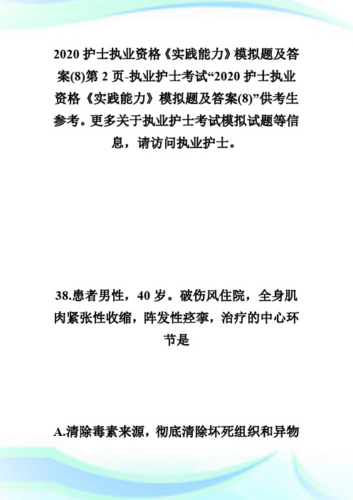 2020护士执业资格《实践能力》模拟题及答案(8)第2页-执业护士考试.doc