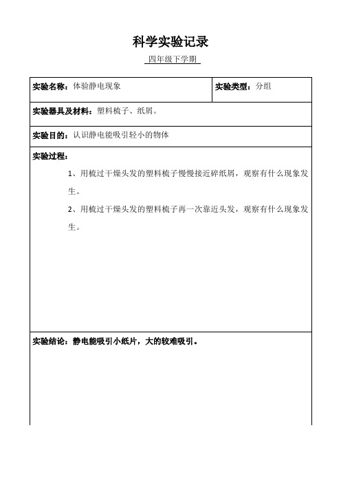 小学科学四年级分组实验记录