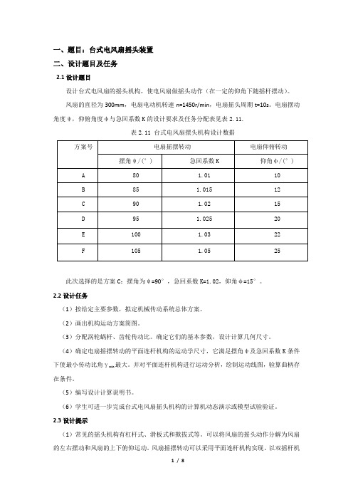 课程设计《台式电风扇摇头装置》