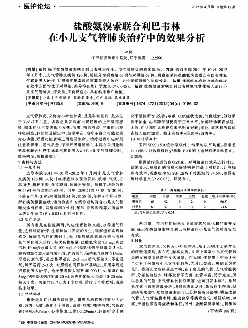 盐酸氨溴索联合利巴韦林在小儿支气管肺炎治疗中的效果分析