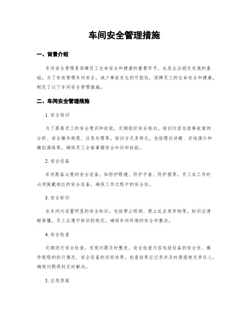 车间安全管理措施