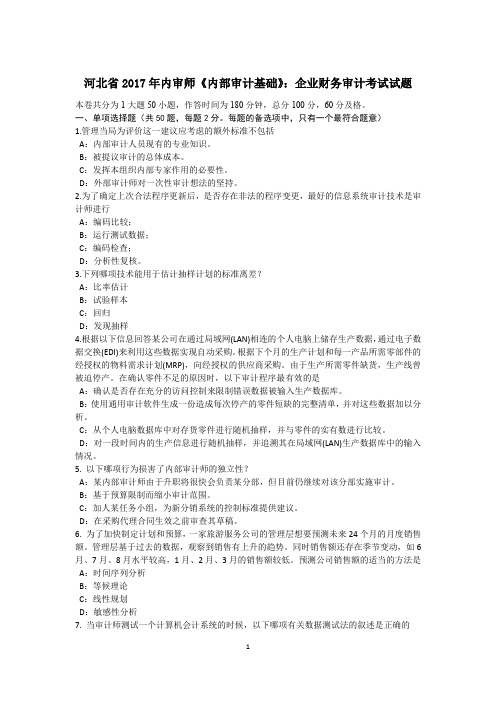 河北省2017年内审师《内部审计基础》:企业财务审计考试试题