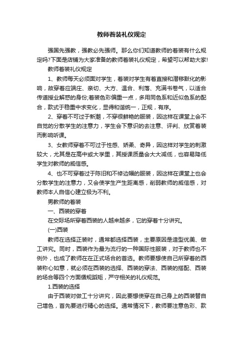 教师着装礼仪规定