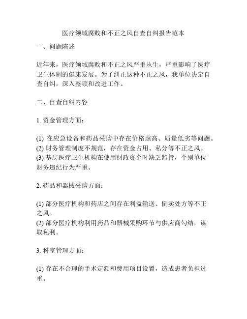 医疗领域腐败和不正之风自查自纠报告范本