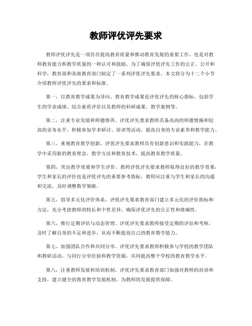 教师评优评先要求