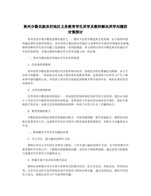 贵州少数民族农村地区义务教育学生厌学及教师解决厌学问题的对策探讨