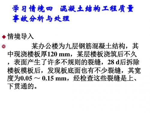 建筑工程质量事故分析与处理四   混凝土结构工程质量事故分析与处理