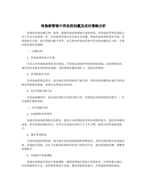 传染病管理中存在的问题及应对策略分析