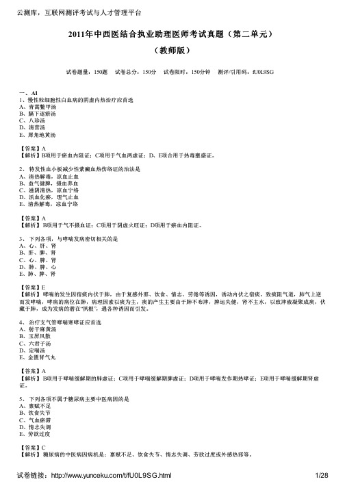 2011年中西医结合执业助理医师考试真题(第二单元)(教师版)