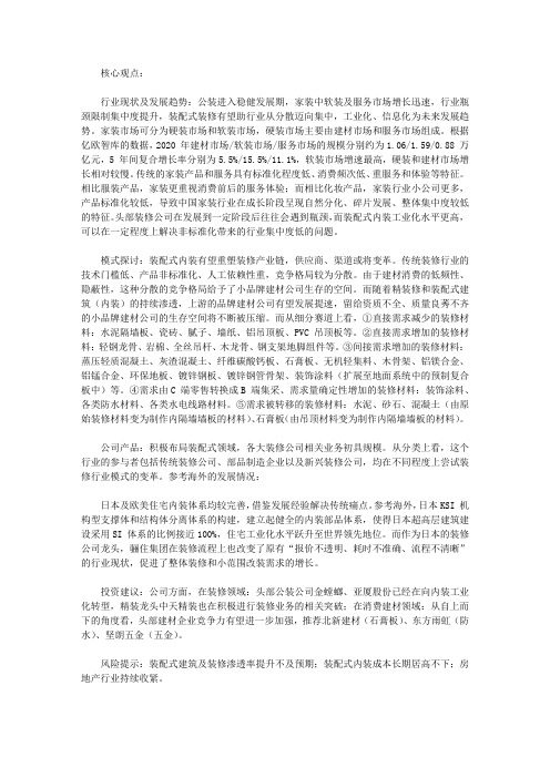 建筑装饰行业：装修产业链剖析及装配式内装对装修行业格局的影响