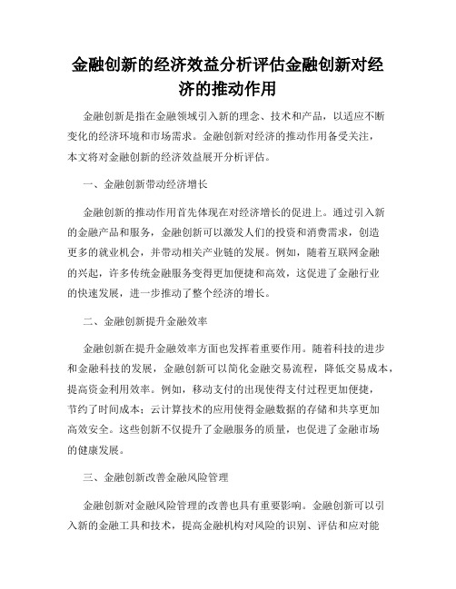 金融创新的经济效益分析评估金融创新对经济的推动作用