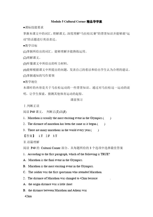 外研版高中英语必修5 Module5 Cultural Corner精品导学案