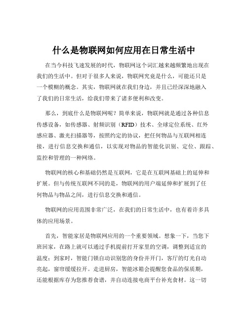 什么是物联网如何应用在日常生活中