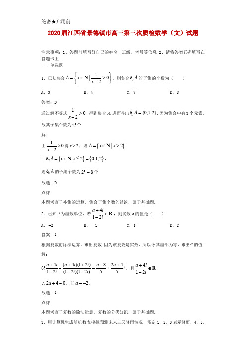 2020届江西省景德镇市高三第三次质检数学(文)试题解析